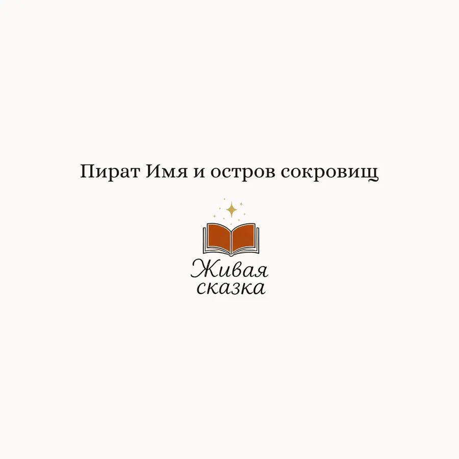Разворот сказки «Пират Имя и остров сокровищ», страница -1