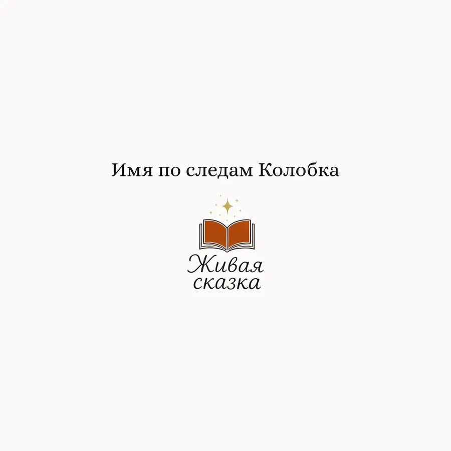 Разворот сказки «Имя по следам Колобка», страница -1