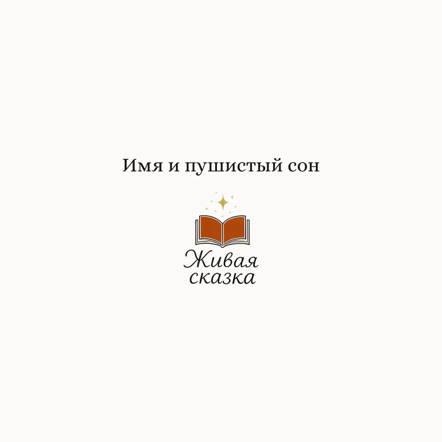 Разворот сказки «Имя и пушистый сон», страница -1